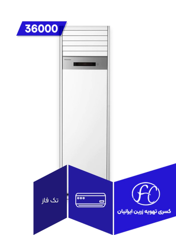 کولر گازی ایستاده هایسنس 36000 مدل HFH-36FM