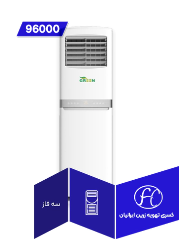 کولر گازی ایستاده گرین 96000 مدل HFH-96FM