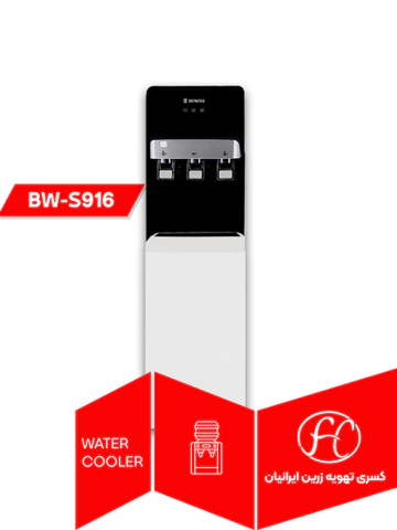 آب سرد کن یخچال دار بنس مدل BW-S916