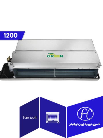فن کوئل گرین مدل 1200 سقفی توکار